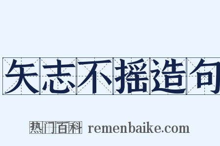 矢志不摇造句是什么意思的图片